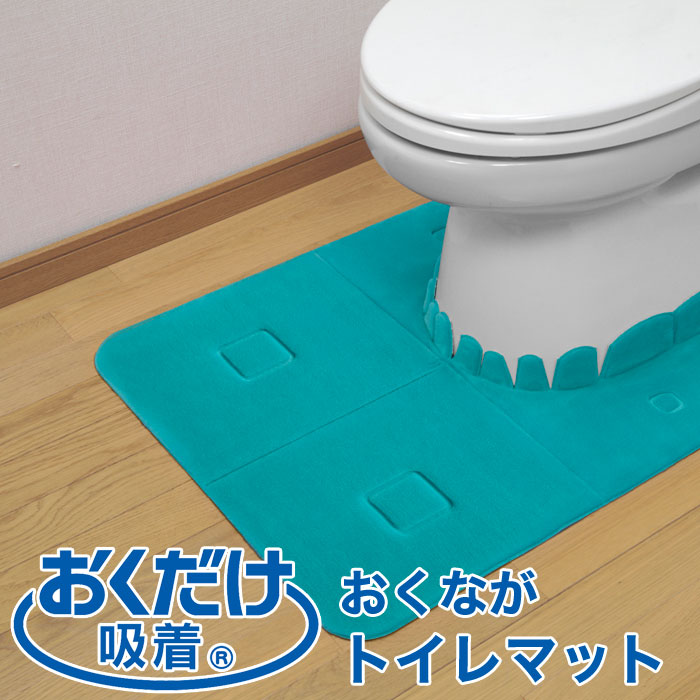 市場 おくだけ吸着 バリアフリーおくながトイレマット