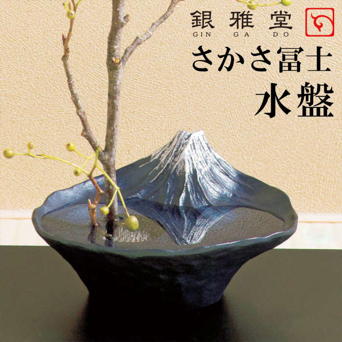 非常に高い品質 花瓶 花器 生け花 水盤 さかさ冨士 青冨士 銀雅堂 おしゃれ 和風 枯山水風 インテリア Sferavisia Hr