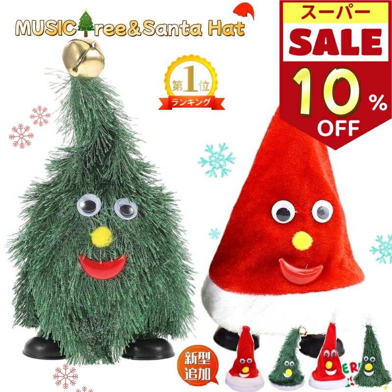 自分ツッコミくま クリスマスツリー　ジングルベル Amazon | ダンシングクリスマスツリー ウォーキングツリー