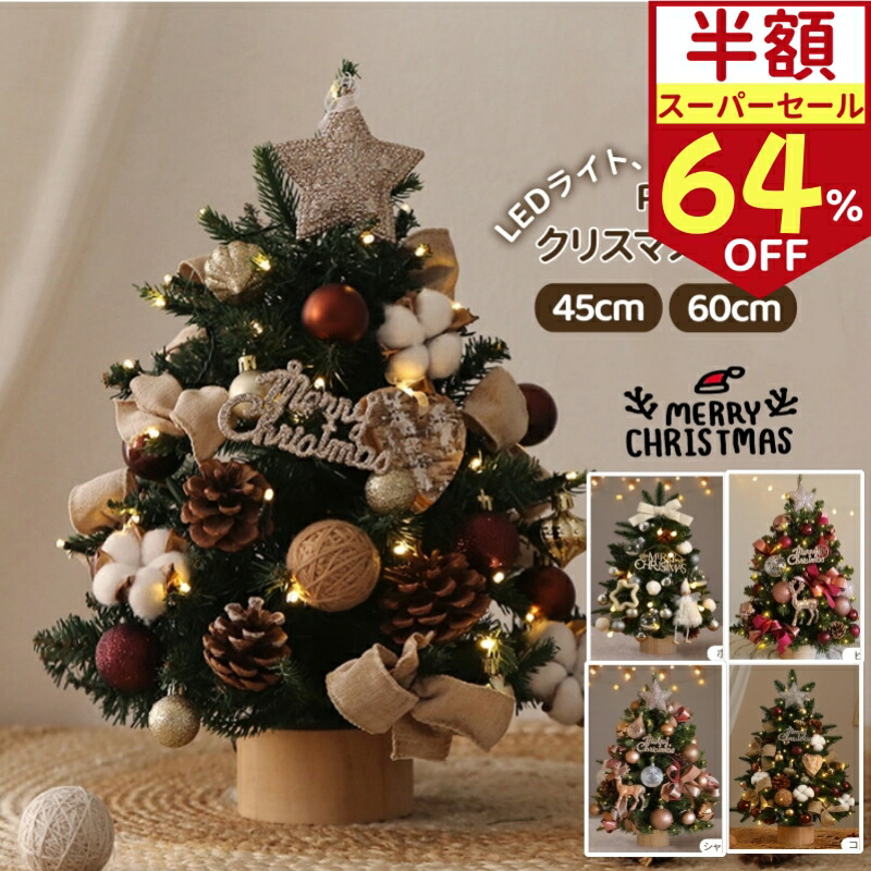 楽天市場】【送料無料】 クリスマスツリー 卓上 ミニツリー 45CM/60CM