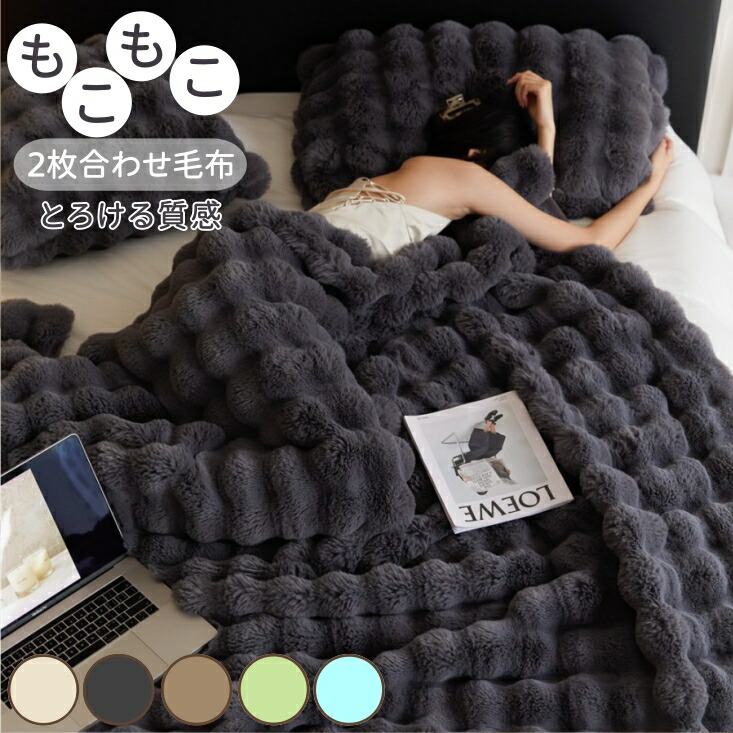 ＼百貨店大売り出し継続期間81％OFF／ 【置き目品】ブランケット ふわとろブランケット もこもこブランケット 2枚合わせ もうふ 保温 あったか 朦々たる シングル 空蝉ダブル 綿ネル ひざ掛け 掛けブランケット 冬用 毛布 北欧 軽さ 生あたたかい ふわふわ 洗える 洗い濯ぎ 静電気押しとどめる 気持ちいい 今めかしい 新生きて行く