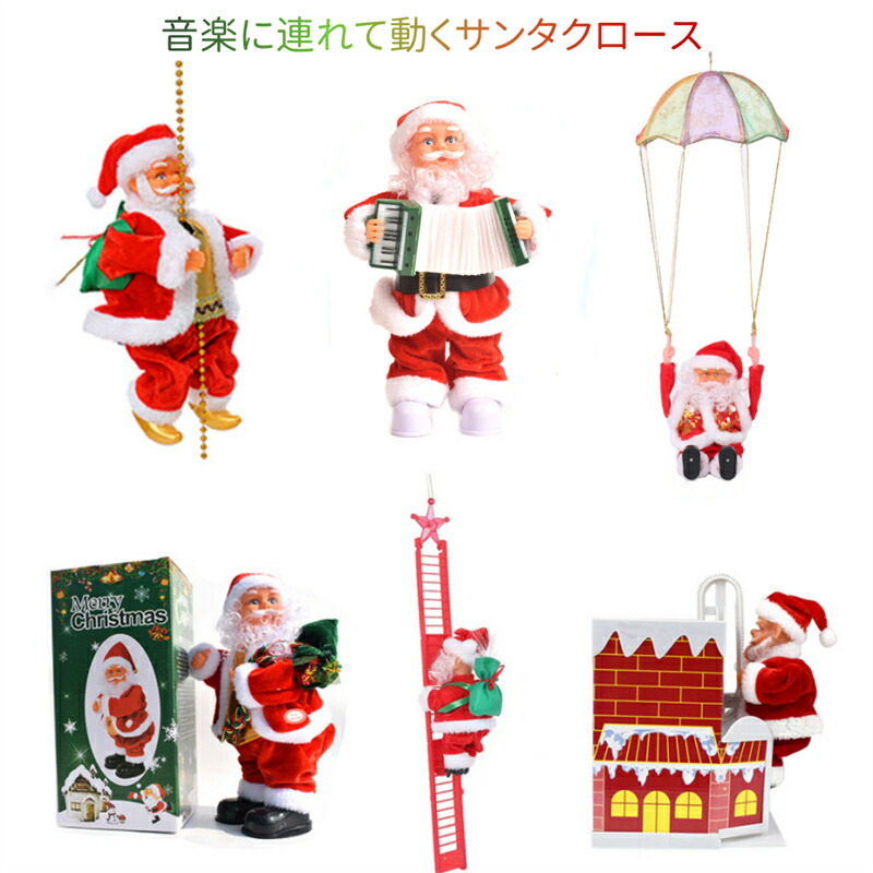 クリスマス飾り サンタクロース サンタ人形 グッズ 装飾 はしご 動く
