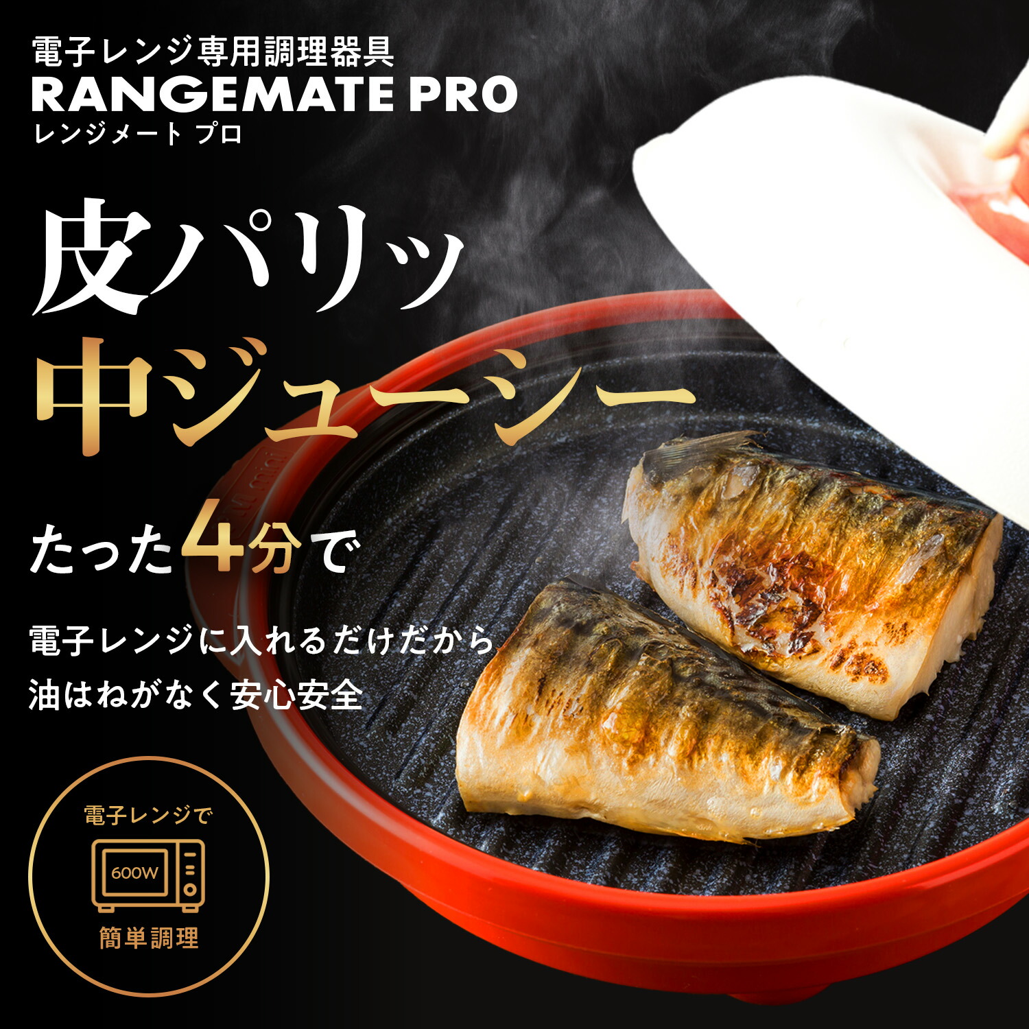 公式】レンジメート プロ RANGEMATE PRO レシピ付き 電子レンジ専用