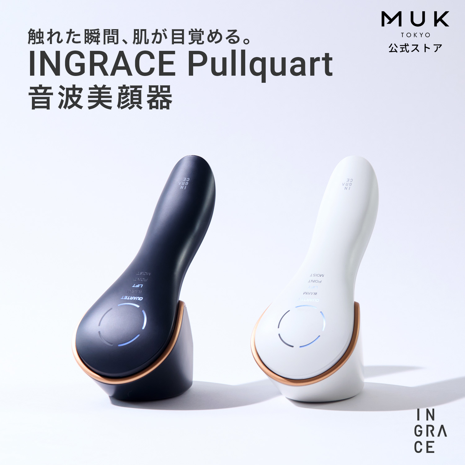 【音波の&ldquo;引く力&rdquo;でリフトケア】INGRACE Pullquart イングレイス プルクォート MBE104A 音波美顔器 多機能 リフトアップ ハリ肌ケア 顔 目元 ほうれい線 口角 フェイスライン 引く 可変周波数 高周波 低周波 音波 美顔器 エステ MUK プレゼント ギフト 新生活｜MUK STORE