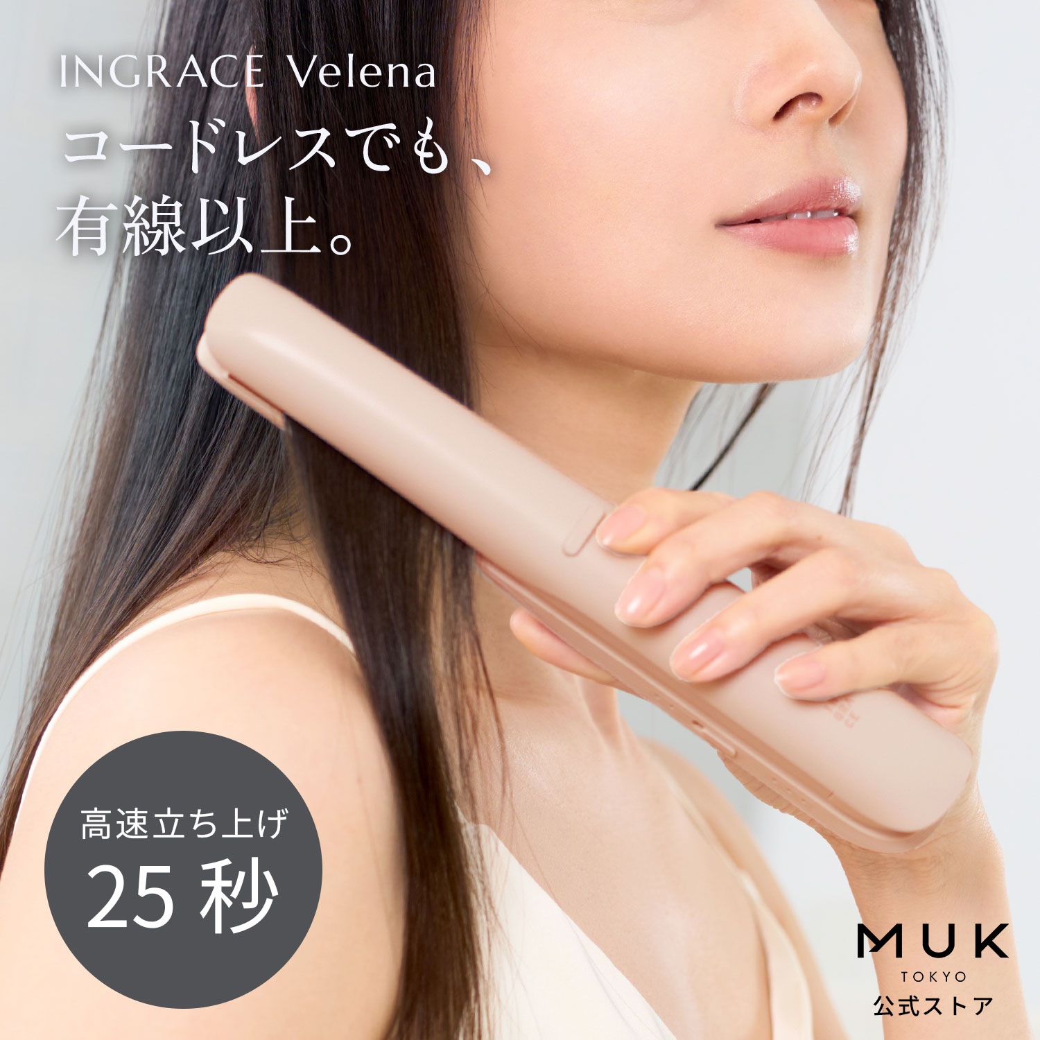 【公式店限定色】INGRACE Velena mobile iron イングレイス ヴェレナ モバイルアイロン 限定ピンク MBS002A-P 新商品 コードレス ヘアアイロン プロ品質 うるおい コンパクト 軽量 時短 タイパ USB-C 充電 ヘアケア MUK プレゼント ギフト 新生活