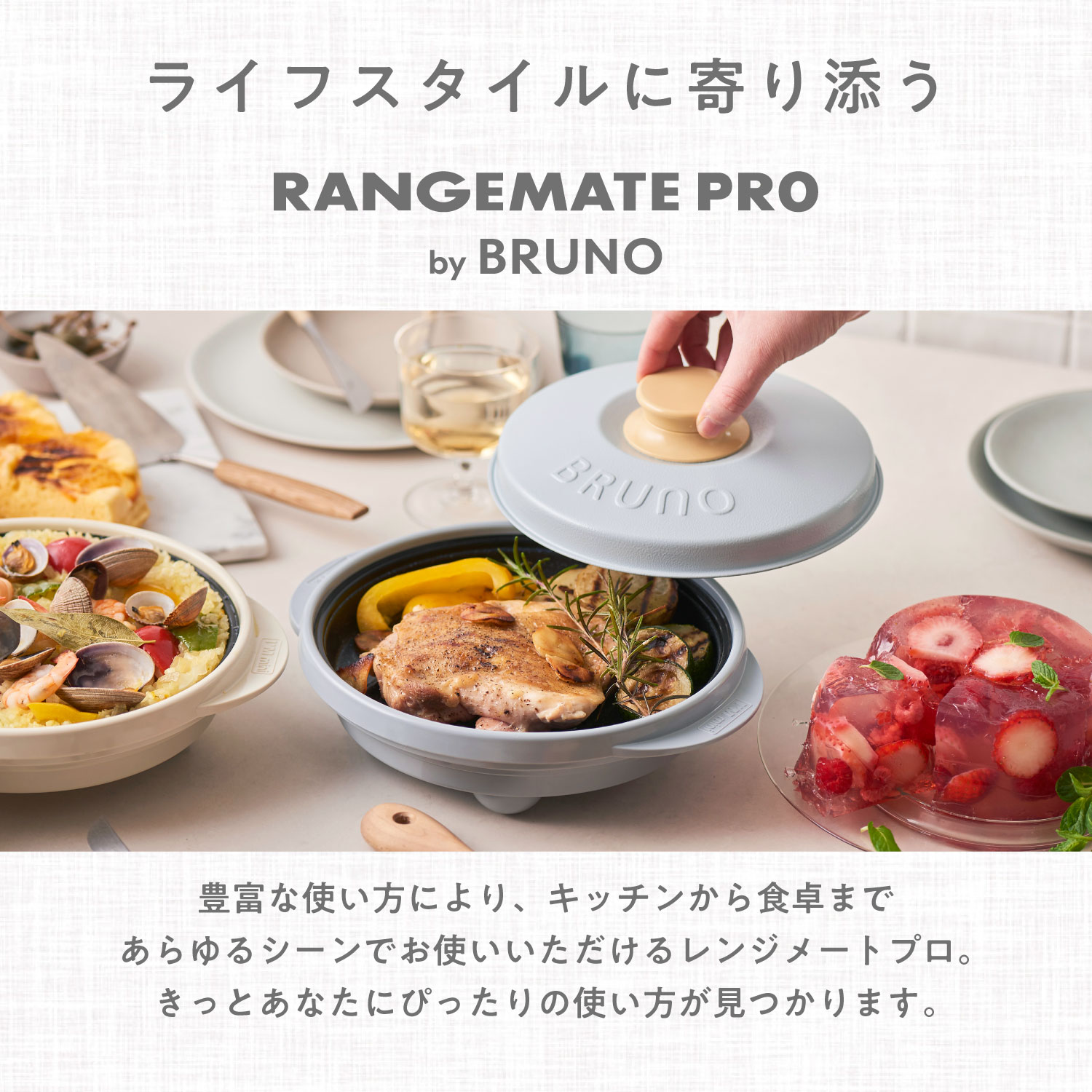 BRUNO監修】レンジメート プロ バイ ブルーノ RANGEMATE PRO by BRUNO