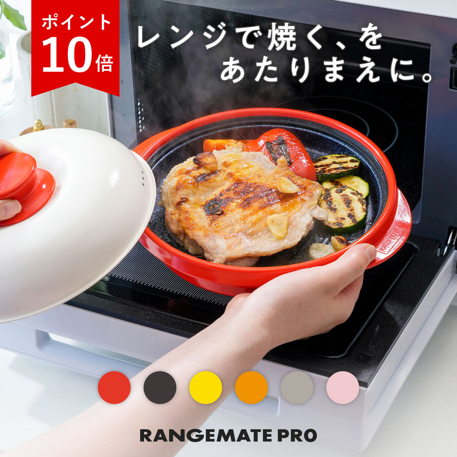 【直営店限定 新色追加】テレビCMで話題！レンジメート プロ (RANGEMATE PRO) 電子レンジ専用調理器 レシピ付き 電子レンジ 調理器 焼き魚 魚焼き レンジ 焼き目 丸型 レンジメイト テレビ 通販 MUK エムユーケー グリル 焦げ目