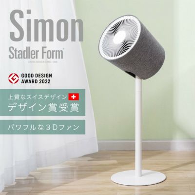 【400円クーポン】Stadler Form スタドラフォーム Simon 3D サーキュレーター ホワイト エコ エシカル 北欧家電 扇風機　プレゼント 新居祝い ポイント10倍｜ＮＥＸＴ　CYCLE