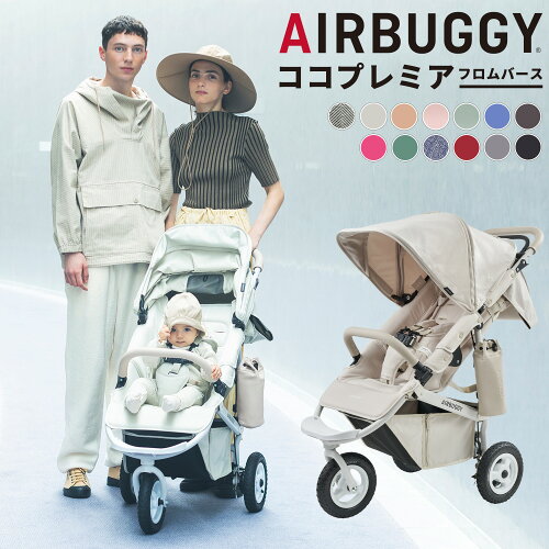 【300円クーポン対象】ベビーカー AIRBUGGY エアバギー ココプレミア フロムバース バイカラー COCO PREMIER FROM BIRTH 新生児対応 3輪 オーバルフレーム エアタイヤ 押しやすい 走行安定 折りたたみ 簡単操作 日本正規品 安心保証 出産準備 おでかけ ポイント10倍 SUMA