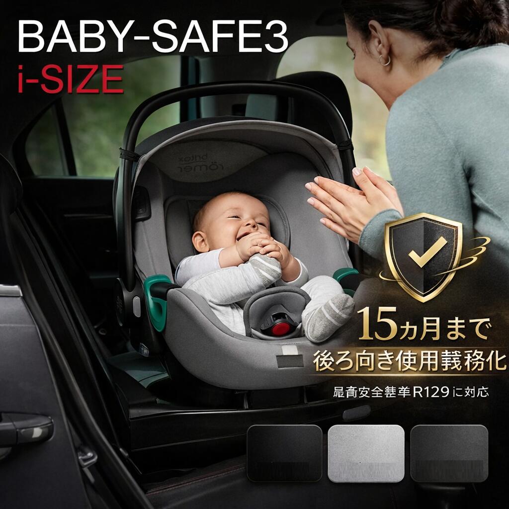 【300円クーポン対象】チャイルドシート BRITAX ブリタックス BABY-SAFE3 i-SIZE 新生児～15か月 身長40～83cm R129適合 安全基準 SMART LIGHTING TECHNOLOGY ベビーシート 幼児 ベビー プレゼント ポイント10倍