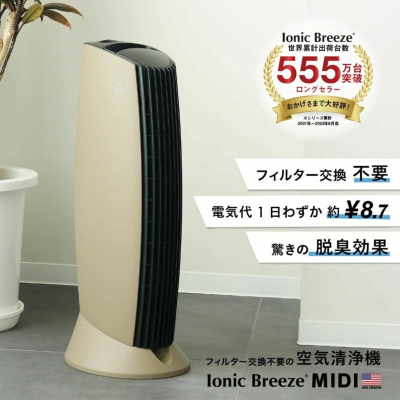 空気清浄機 IonicBreeze MIDI イオニックブリーズ ノンフィルター 集塵 消臭 静音 電子式空気循環機 ペットタバコ花粉対応 コンパクト 静か インテリア家電 新居祝い プレゼント ポイント10倍