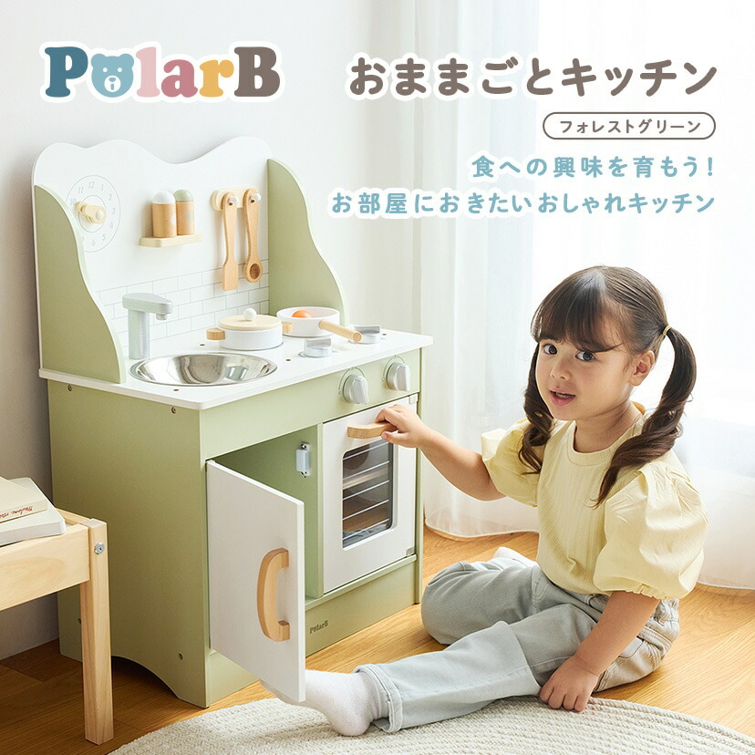 ままごとキッチン おままごとキッチン PolarB TYPR44048N 木製おもちゃ 完成品 知育 可愛い おしゃれ アクセサリー付き コンパクト 3才から 子供 ギフト フォレストグリーン 誕生日 室内遊び 人気 おすすめ プレゼント ポイント10倍