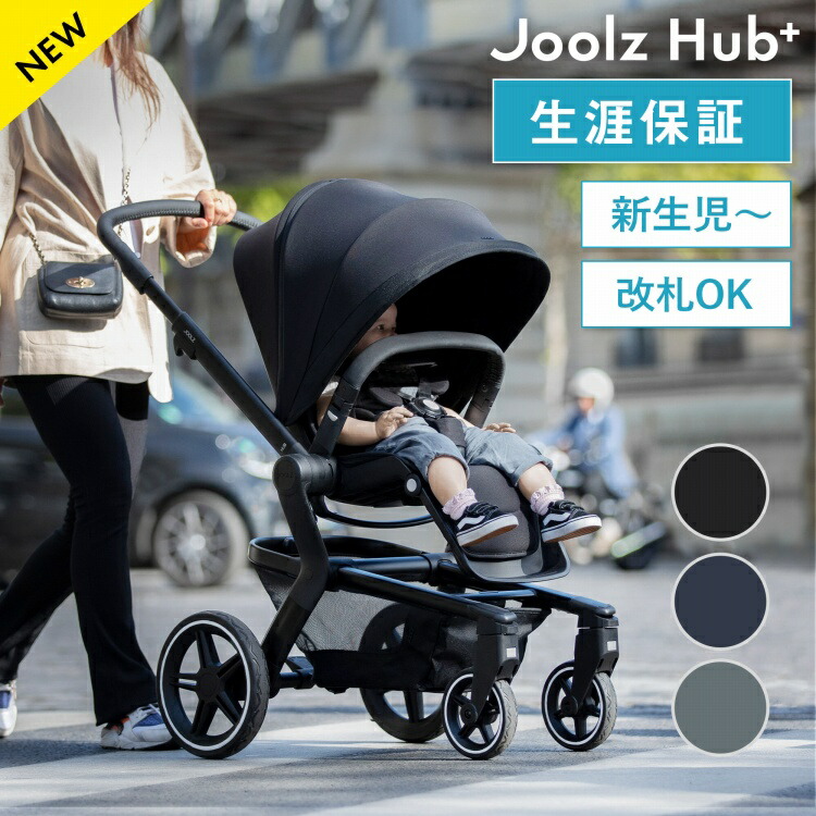 ベビーカー新生児〜多機能 対面式 海外製 楽天市場】【メーカー直営】ジュールズ ハブ プラス Joolz HUB+[