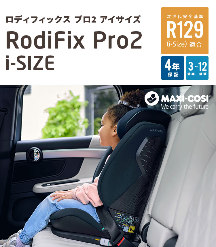 【2000円クーポン】チャイルドシート マキシコシ ロディフィックスプロ2 アイサイズ　MaxiCosi RodiFix Pro2 i-size ISOFIX カーシート ジュニアシート カーシート 年齢の目安：3.5 歳-12 歳頃　プレゼント ポイント10倍｜ＮＥＸＴ　CYCLE