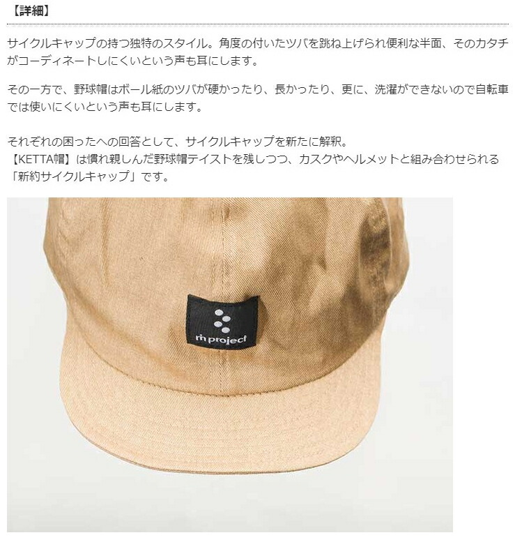 楽天市場 Ketta 帽 野球帽風 カジュアル サイクルキャップ サイズ調節可 日本製 No 4537 リンプロジェクト Rin Project ｎｅｘｔ Cycle
