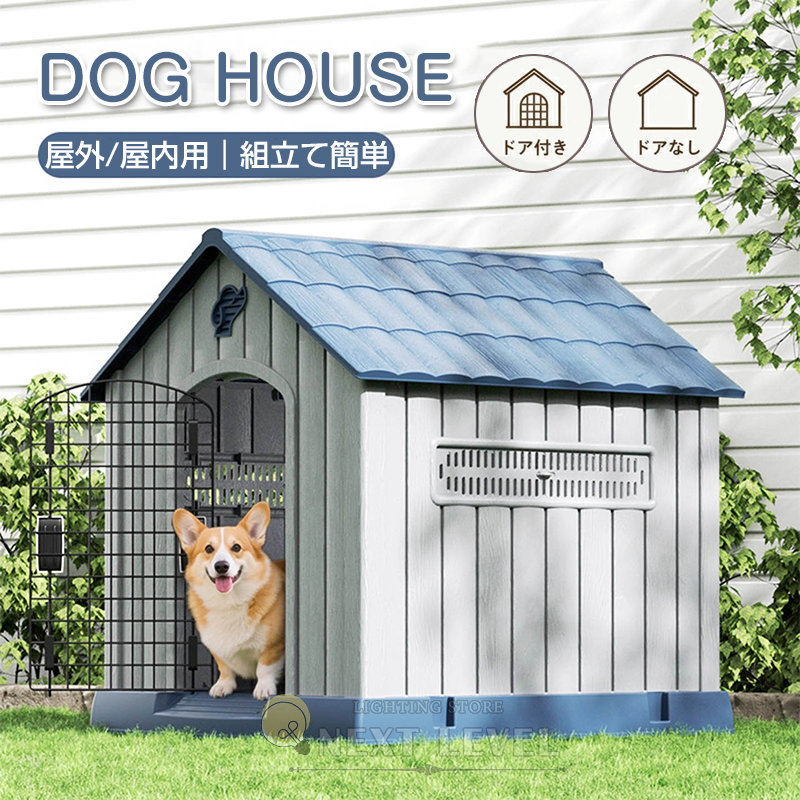 犬小屋 いぬごや 屋外 中型犬 小型犬 ドッグハウス 犬舎 ドア付き 防水 防風 プラスチック製 ペットハウス シェルター 中型犬 大型犬適用 清潔 水洗いOK 日焼け対策 雨除け お掃除 広々快適スペース 組み立て簡単 ドッグハウス 室内 屋外用 ペット用 犬 家 猫 おしゃれ｜ネクストデイリー　店