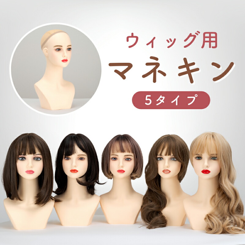 4体　ヘアセット　カット　ワインディング　練習用　マネキン　ウィッグ　美容師 楽天市場】カットマネキン カットモデル プロ仕様 耐熱180℃対応 カット