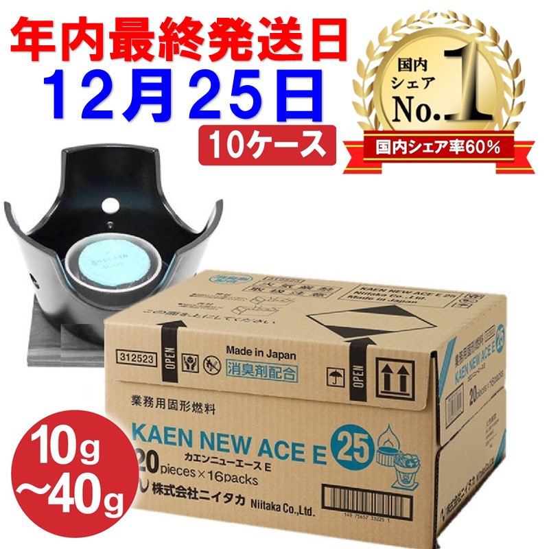 【楽天市場】固形燃料 ニイタカ カエンニューエース 1ケース 10g 15g 20g 25g 30g 35g 40g まとめ買い 鍋 一人用 旅館  ホテル 着火材 大量 卓上 七輪 メスティン キャンプ 固形燃料ケース 災害用 非常用 火 コンロ代わり 安全 約8kg : ネクストエンタープライズ