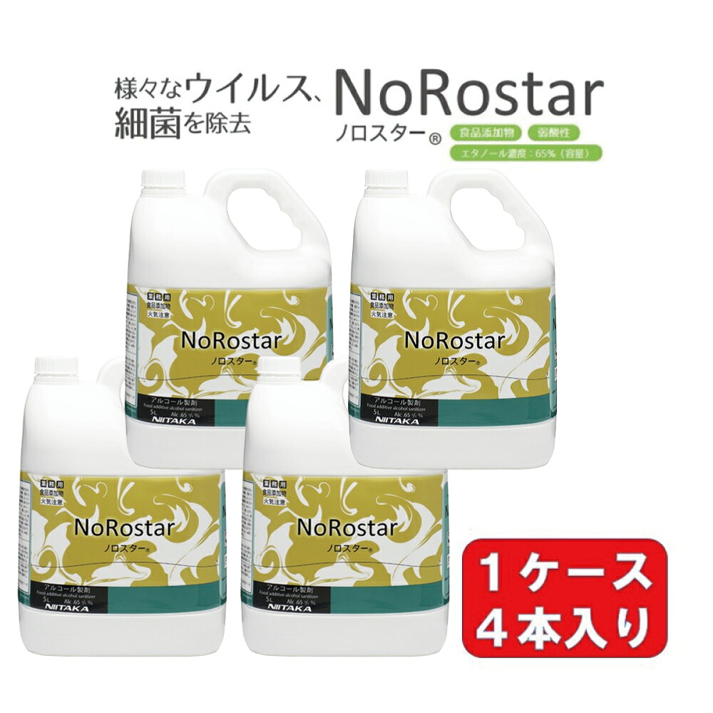 ノロスター 5L×4本 ニイタカ アルコール製剤 食品品質保持 除菌 食器 調理器具 業務用 ホテル 旅館 レストラン 飲食店 店舗 衛生管理 安全性 細菌を除去 業務用品