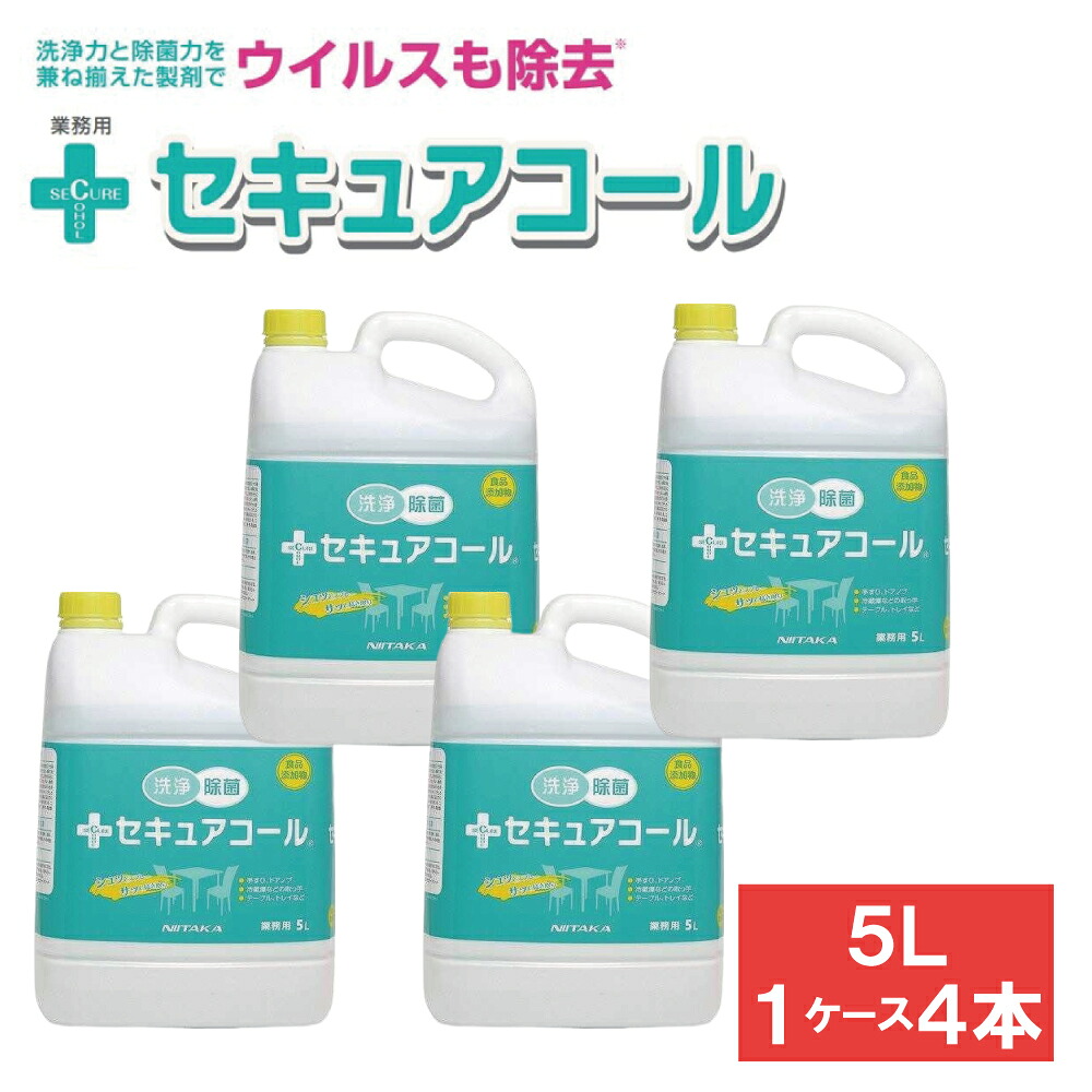 セキュアコール ニイタカ 5L 4本 １ケース 洗浄 除菌製剤 食品添加物 弱酸性 洗浄 除菌 飲食店 フードコート 介護施設 テーブル 店舗内清掃用洗浄剤 衛生管理 安全性 食品衛生 環境にやさしい 施設清掃 業務用品｜ネクストエンタープライズ
