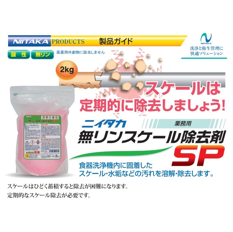 業務用食器洗浄機用スケール除去剤 スケールアタック 4KX4本 商品