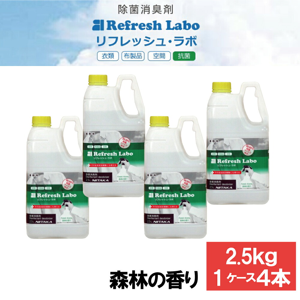 リフレッシュ・ラボ 除菌消臭剤 森林の香り 2.5L 4本 ケース 業務用 ニイタカ ニオイ 消臭 除菌 ウイルス除去 洗浄 除菌消臭 2.5L 長時間効果 自然な香り 業務用サイズ プロフェッショナルな除菌効果 業務用品