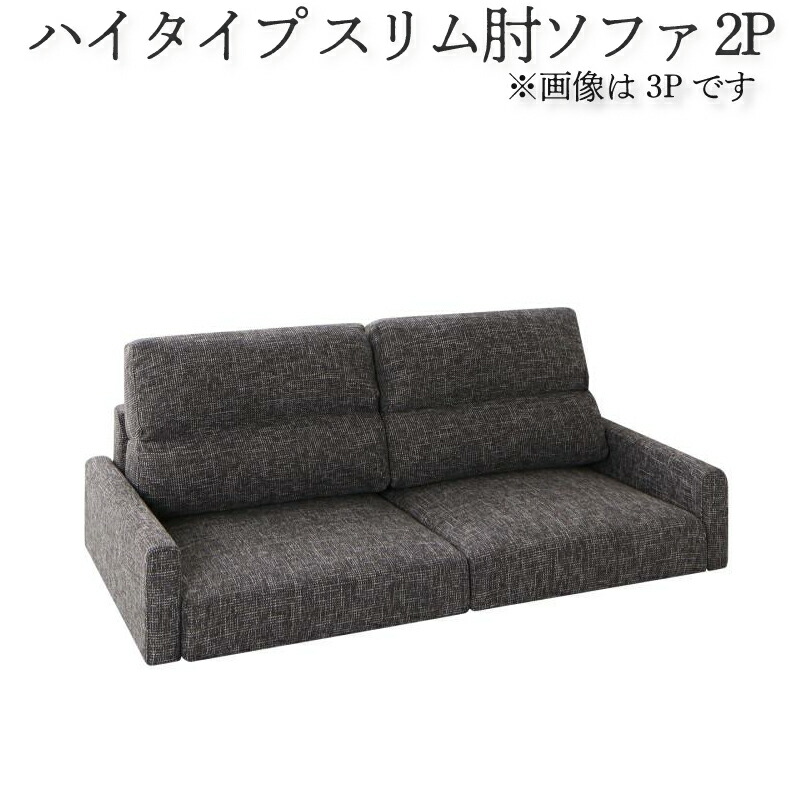 【26日1：59まで期間限定５％OFF！】 フロアソファ ハイバック フロアソファー ローソファ ローソファー おしゃれ モダン シンプル 家具 インテリア 北欧 かっこいい 2人掛け 3人掛け ソファ ソファー ソファ スリム肘 ハイタイプ 2P｜ネクストエンタープライズ