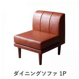 【26日1:59まで期間限定5%OFF!】 ソファ ソファー ダイニングソファ 一人掛け 北欧シンプルデザインソファ ダイニングソファ単品 1P|ネクストエンタープライズ