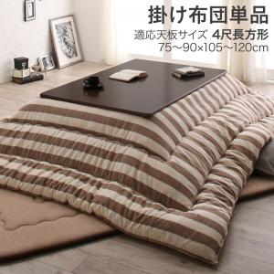 【26日1：59まで期間限定５％OFF！】 こたつ こたつ布団 おしゃれ インド綿100%ボーダーインテリアこたつ布団 こたつ用掛け布団単品 4尺長方形(80&times;120cm)天板対応｜ネクストエンタープライズ