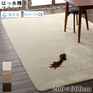 【26日1：59まで期間限定５％OFF！】 キッチンマット ダイニングラグ はっ水機能のマイクロファイバーフランネルダイニングラグ 200&times;300cm｜ネクストエンタープライズ