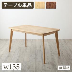 【26日1:59まで期間限定5%OFF!】 ダイニングテーブル ダイニング 天然木総無垢材ダイニング ダイニングテーブル単品 W135|ネクストエンタープライズ