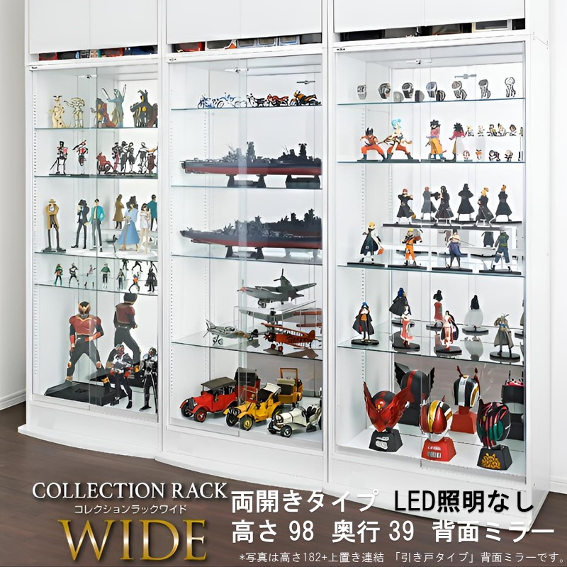 【26日1：59まで期間限定５％OFF！】 コレクションケース 大型 高さ98cm 奥行39cm 幅83 見せる収納 コレクションラック コレクション 収納 壁面収納 コレクションラック ワイド 本体 両開きタイプ 背面ミラー LED照明なし ロータイプ｜ネクストエンタープライズ