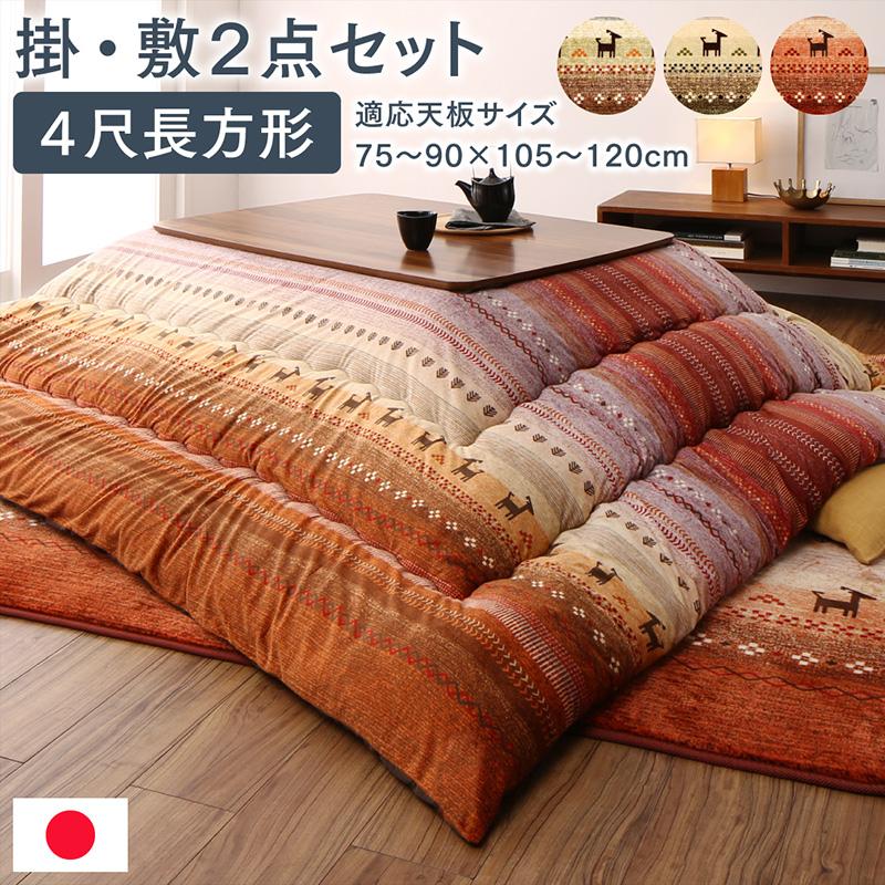 【26日1:59まで期間限定5%OFF!】 ギャッベ柄グラデーションデザインこたつ布団 掛布団&ラグ2点セット 4尺長方形(80×120cm)天板対応|ネクストエンタープライズ