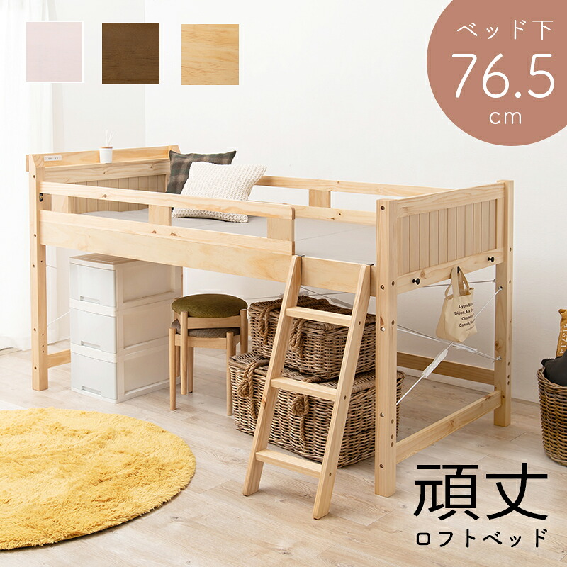 【26日1:59まで期間限定5%OFF!】 ロフトベッド 106×210×122(ベッド下76.5)cm|ネクストエンタープライズ