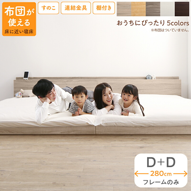 【26日1:59まで期間限定5%OFF!】 ベッド ロータイプ フロアベッド ローベッド ダブルベッド 連結 すのこ 天然木 ベッドフレーム ファミリーベッド 木製 宮付き コンセント付 すのこベッド ベッドフレームのみ ダブル 2台セット WK280(D+D)|ネクストエンタープライズ