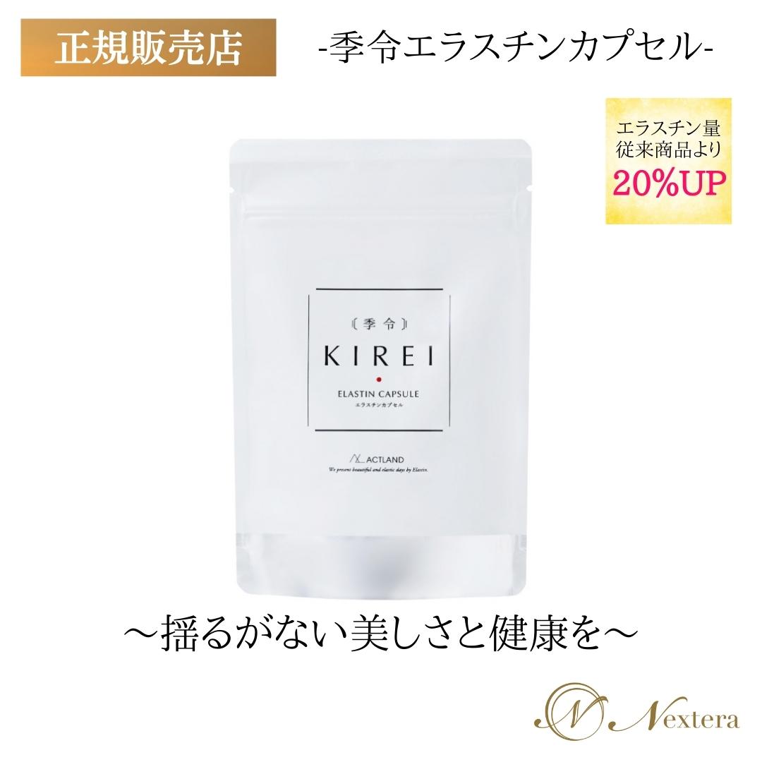 季令 エラスチンカプセル エラスチン サプリ KIREI 加えること 100粒 高純度 ハリ 人間の顔繰り上げる コラーゲン トリペプチド アセロラ 懐胎中 含ませる中 妊活 マタニティ 美容 思わしい ヴィタミンＣ ゼロ3 保湿 エイジングケア 豚