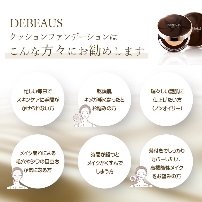 DEBEAUS 公式 ディビュース クッションファンデ クッション