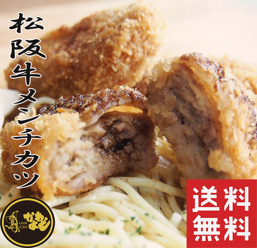 メンチカツ松阪牛送料無料70g10個入り（松阪牛入りメンチカツ）