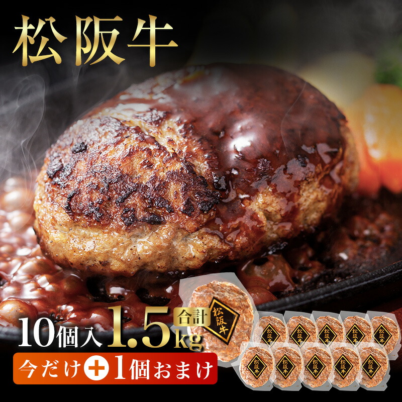 【今だけ＋1個 松阪牛ハンバーグ11個がこの価格！】父の日 ギフト 送料無料 松阪牛 ハンバーグ 1.5kg 松阪牛入りハンバーグ 10個 今だけ11個 グルメ ギフト メッセージカード付