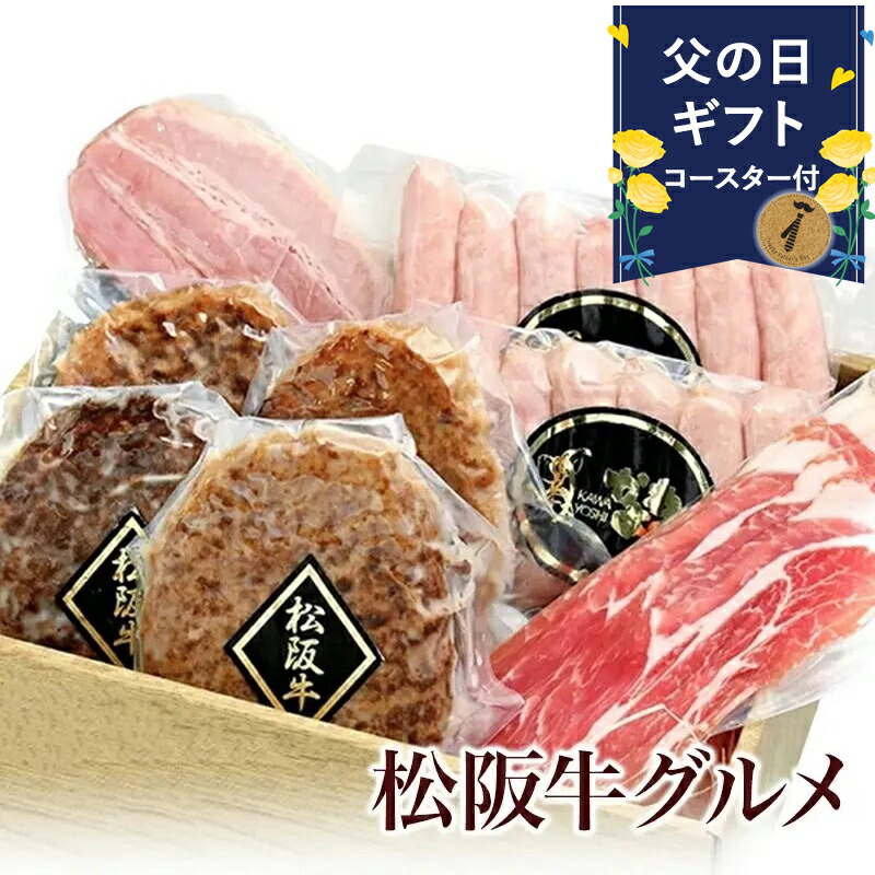 父の日 早割 食べ物 肉 ハム ギフト 早割 プレゼント 1000円OFFクーポン♪  内祝い お返し 送料無料 内祝 結婚 祝い 松阪牛 ハンバーグ ギフトセット  結婚内祝 出産内祝い お返し 贈答品 ギフト ソーセージ お誕生日 メッセージカード 熨斗