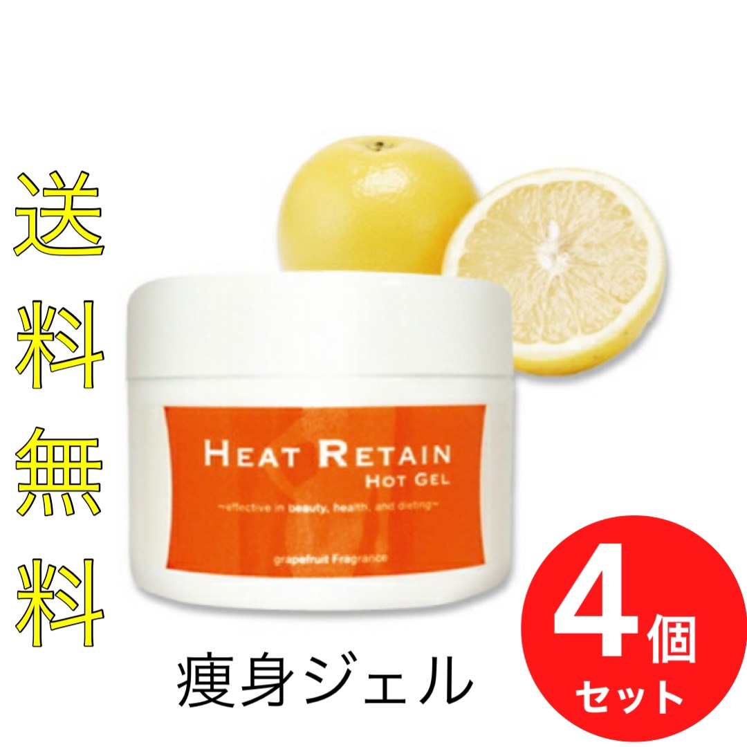 楽天市場 4個セット ヒートリテインホットジェル 0g Heat Retain Hot Gel ヒートリテイン ホットジェル 痩身ジェル マッサージ ジェル 温感 引き締め ダイエットむくみ すっきり リラックス Green Park Shop