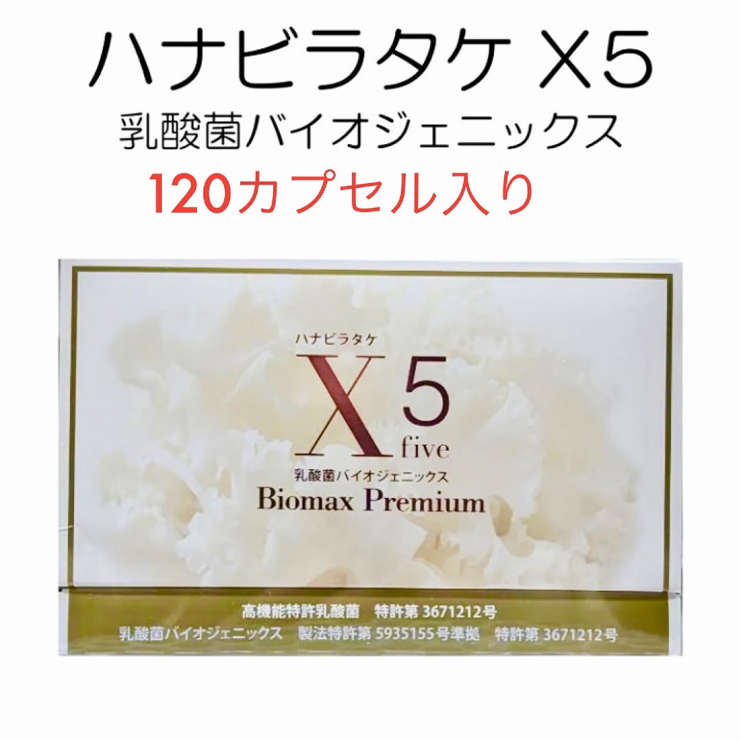 蔵 ハナビラタケ Ｘ5 乳酸菌バイオジェニックス 120カプセル