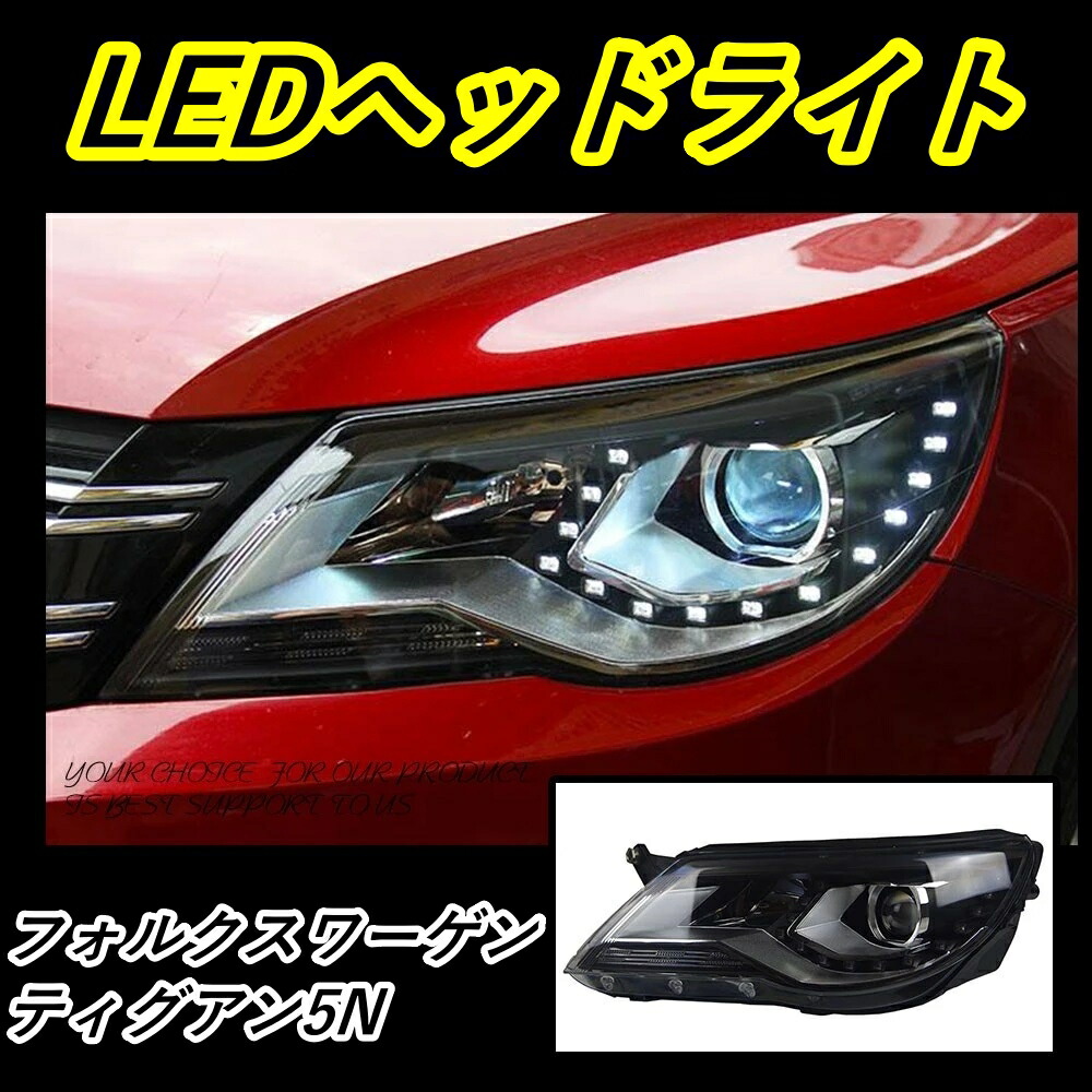 チープ LED ヘッドライト ティグアン 5N フォルクスワーゲン 前期