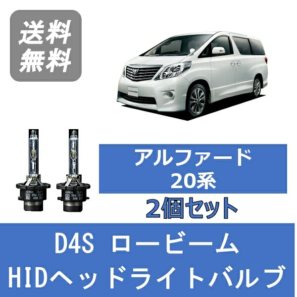 【楽天市場】ヘッドライトバルブ アルファード 20系 HID キセノン ロービーム H20.5〜H26.12 D4S 6000K 6400LM トヨタ  : 510supply 楽天市場店