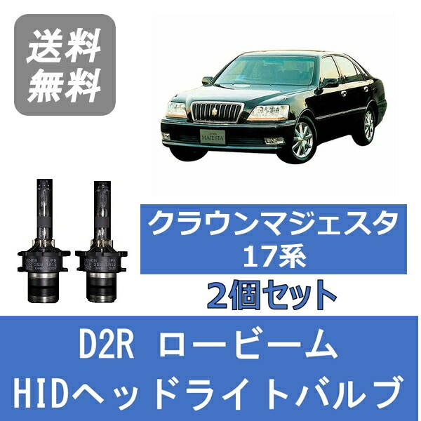 楽天市場】ヘッドライトバルブ クラウン 20系 マジェスタ HID