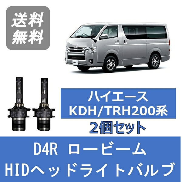 ヘッドライトバルブ ハイエース 200系 HID キセノン ロービーム H22.7～H25.11 D4R 6000K トヨタ Lesuda