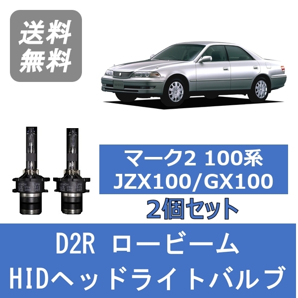 楽天市場 マーク2 100系 Jzx100 Gx100 Hid キセノン ヘッドライトバルブ ロービーム トヨタ H8 9 H12 9 Hid仕様車 D2r 6000k Lesuda 510supply 楽天市場店