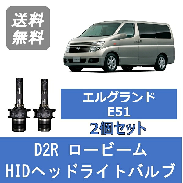 ヘッドライトバルブ エルグランド E51 HID キセノン ロービーム H16.8～H22.7 AFS非搭載車 D2R 6000K VQ35DE VQ25DE 日産 Lesuda