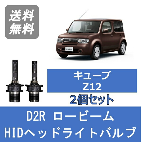 ヘッドライトバルブ キューブ Z12 HID キセノン ロービーム H20.11～ D2R 6000K HR15DE 日産 Lesuda