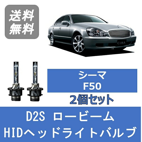 ヘッドライトバルブ シーマ F50 HID キセノン ロービーム H15.11～H22.8 D2S 6000K VQ30DET VK45DD VK45DE 日産 Lesuda
